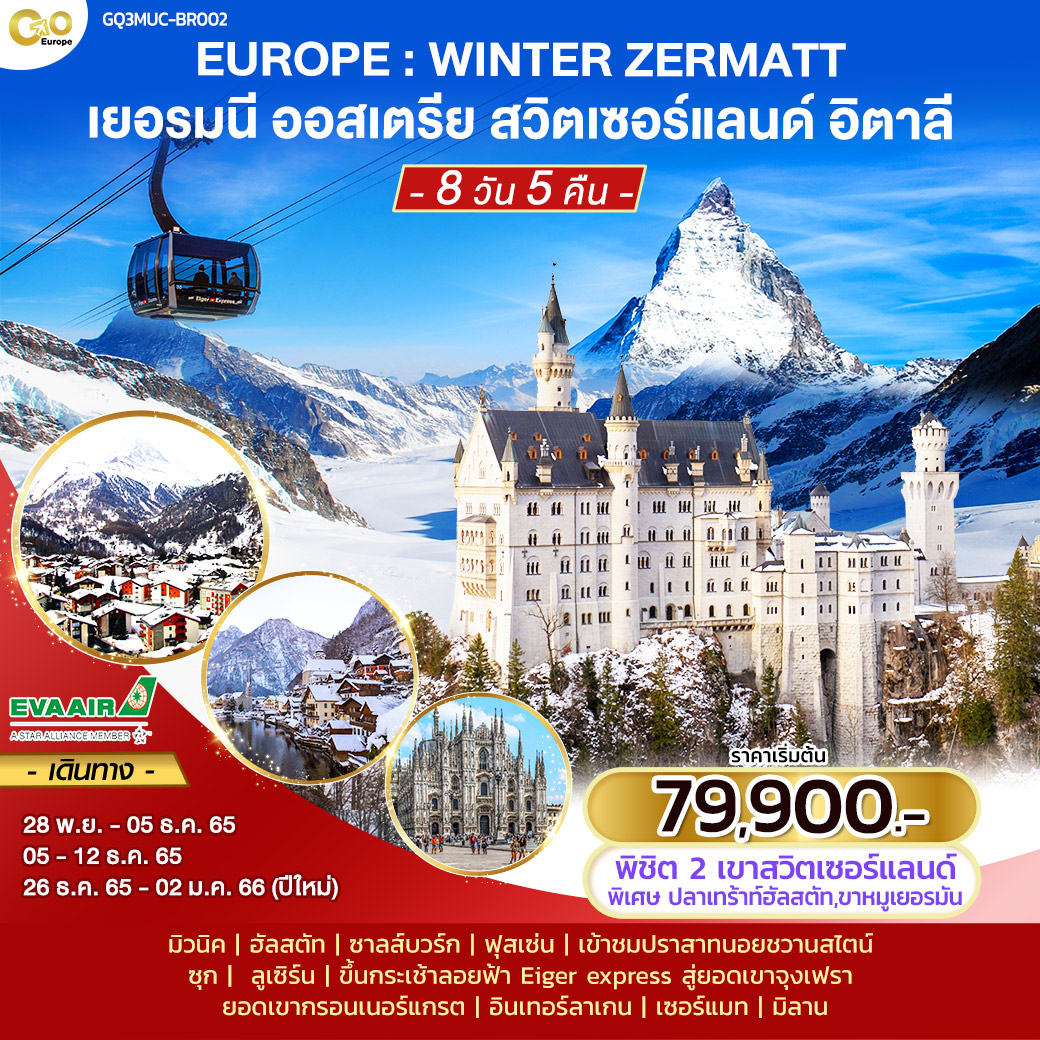 EUROPE : WINTER ZERMATT เยอรมนี – ออสเตรีย – สวิตเซอร์แลนด์ – อิตาลี 8 วัน 5 คืน  โดยสายการบิน EVA Air (BR)