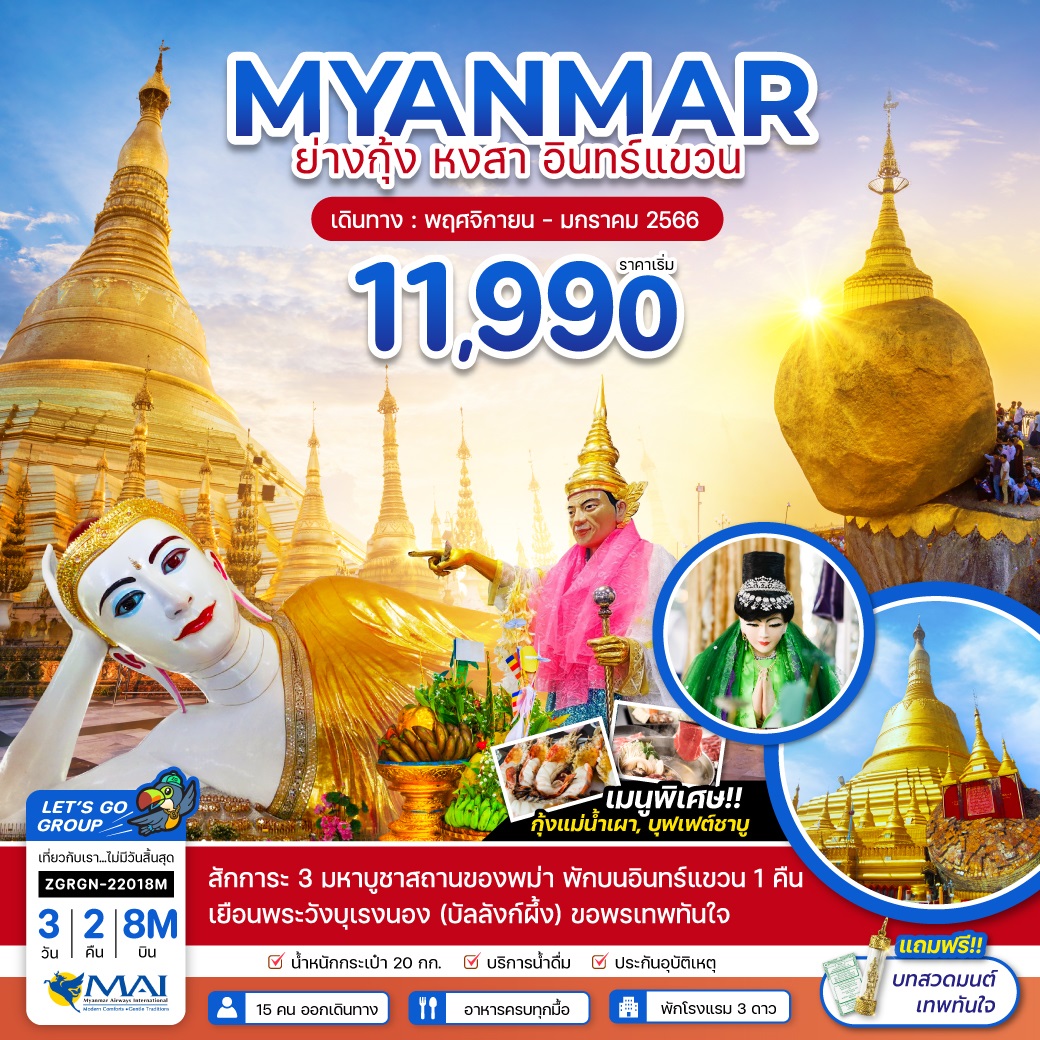เมียนมาร์ ย่างกุ้ง หงสา อินทร์แขวน - พักอินทร์แขวน 1 คืน 3 วัน 2 คืน โดยสายการบิน Myanmar Airways (8M)