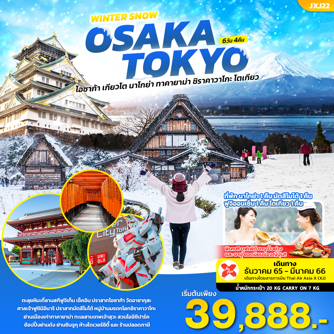 WINTER SNOW OSAKA TOKYO เที่ยวญี่ปุ่น...โอซาก้า เกียวโต นาโกย่า ทาคายาม่า ชิราคาวาโกะ โตเกียว 6 วัน 4 คืน โดยสายการบิน AirAsia X (XJ)