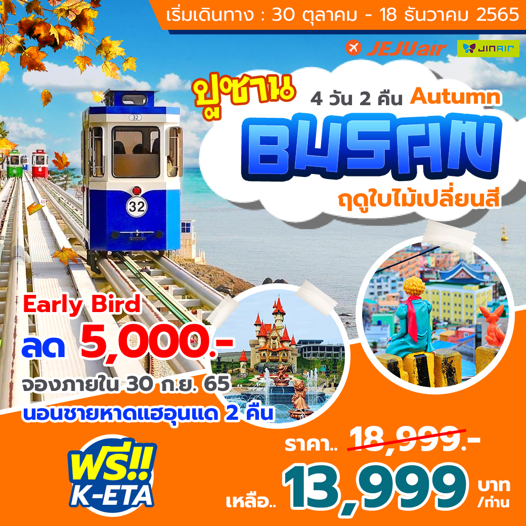 GOLD PACKAGE  ปูซาน 4 วัน 2 คืน ต้นไม้เปลี่ยนสี โดย สายการบิน JEJU AIR (7C) หรือ JIN AIR (LJ)