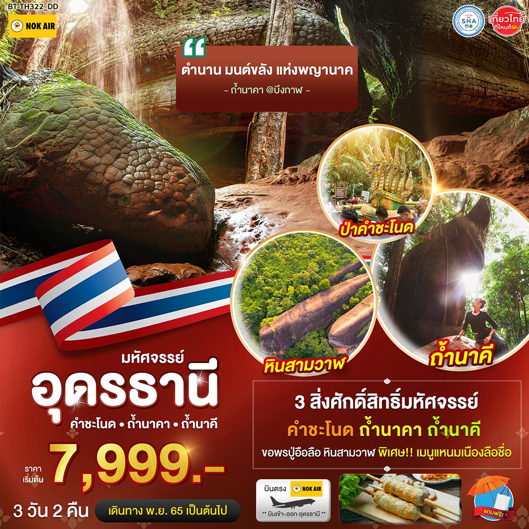 มหัศจรรย์...คำชะโนด ถ้ำนาคา ถ้ำนาคี 3 วัน 2 คืน  โดยสายการบิน Nok Air (DD)