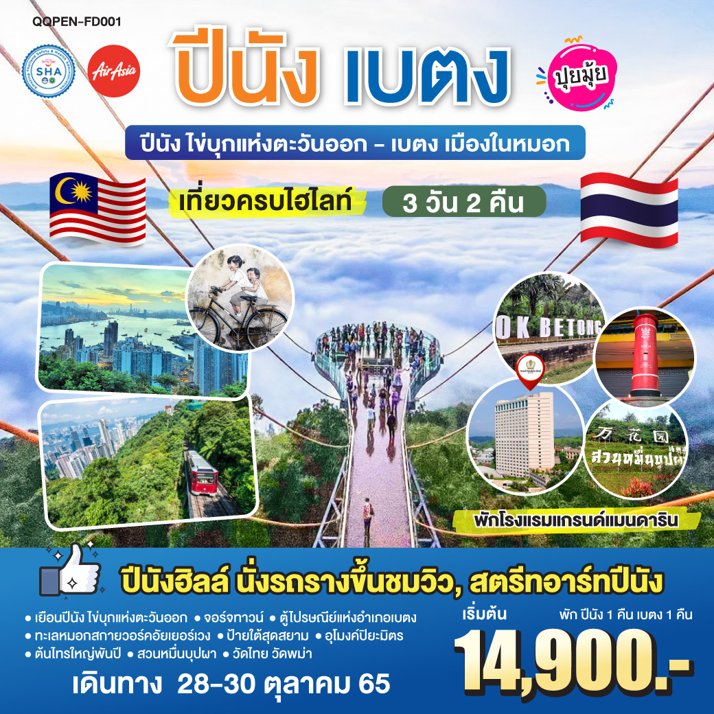 ปีนัง เบตง ปุยมุ้ย (พักปีนัง1คืน เบตง1คืน) 3วัน2คืน  โดยสายการบินแอร์เอเชีย(FD)