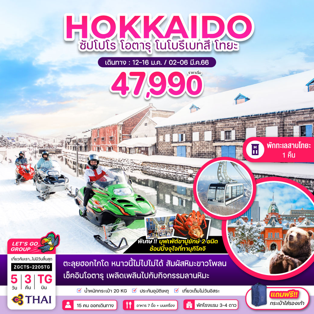 ฮอกไกโด โอตารุ ซัปโปโร พักทะเลสาบโทยะ 1 คืน 5 วัน 3 คืน โดยสายการบิน Thai airways (TG)