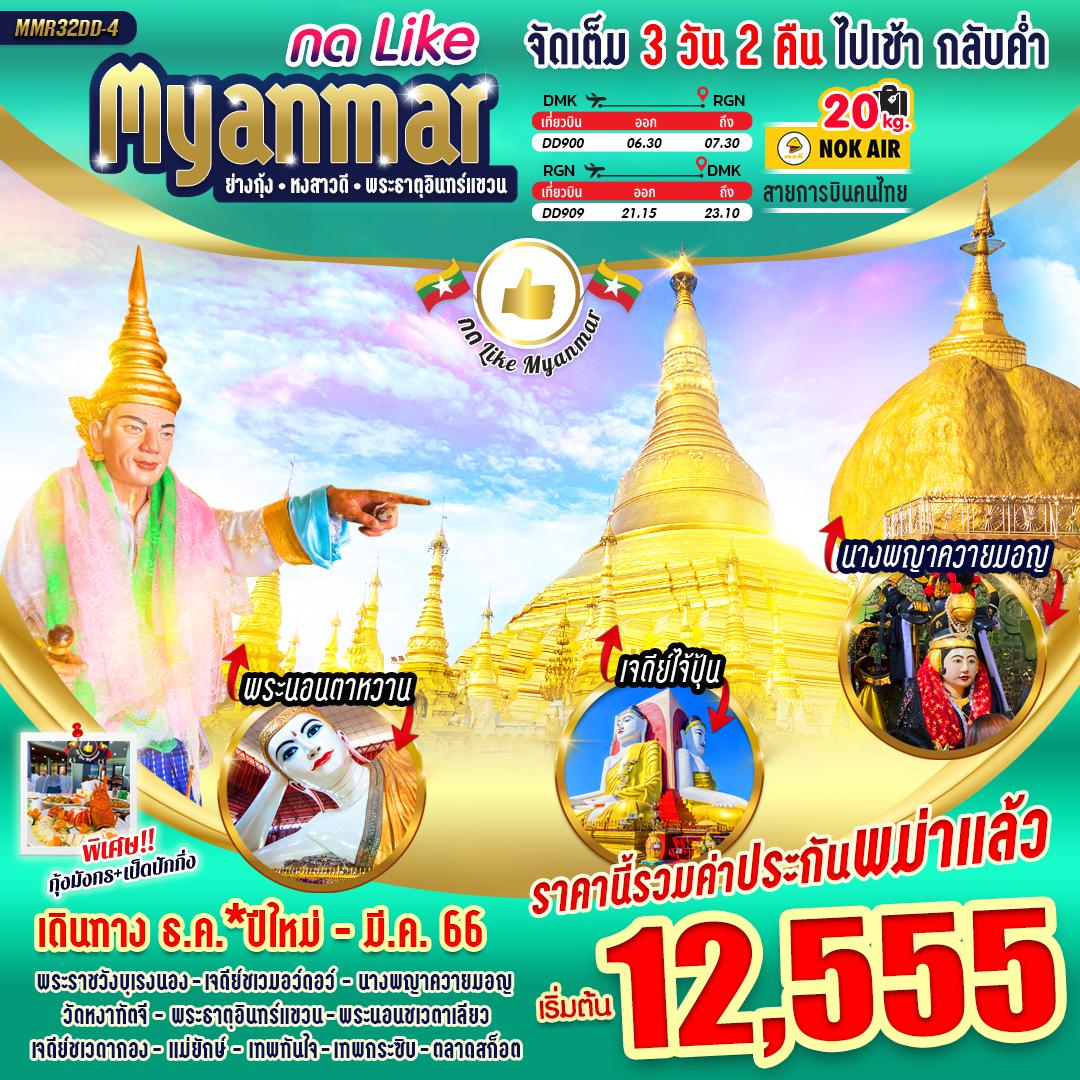 กด LIKE MYANMAR 3 วัน 2 คืน โดยสายการบิน Nok Air (DD)  (เดินทาง ธ.ค *ปีใหม่ - มี.ค 66)