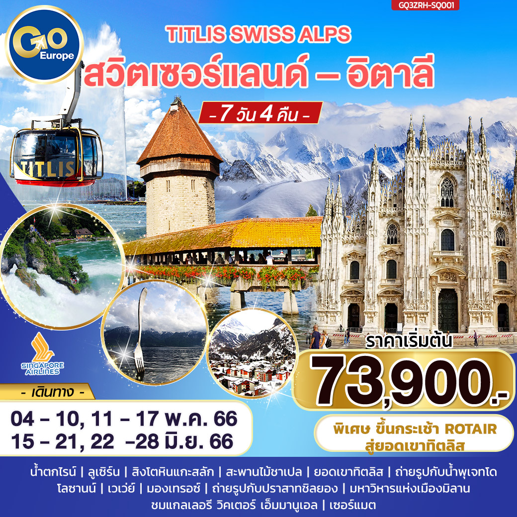 TITLIS SWISS ALPS สวิตเซอร์แลนด์ – อิตาลี  7 วัน 4 คืน โดยสายการบิน Singapore Airlines (SQ)