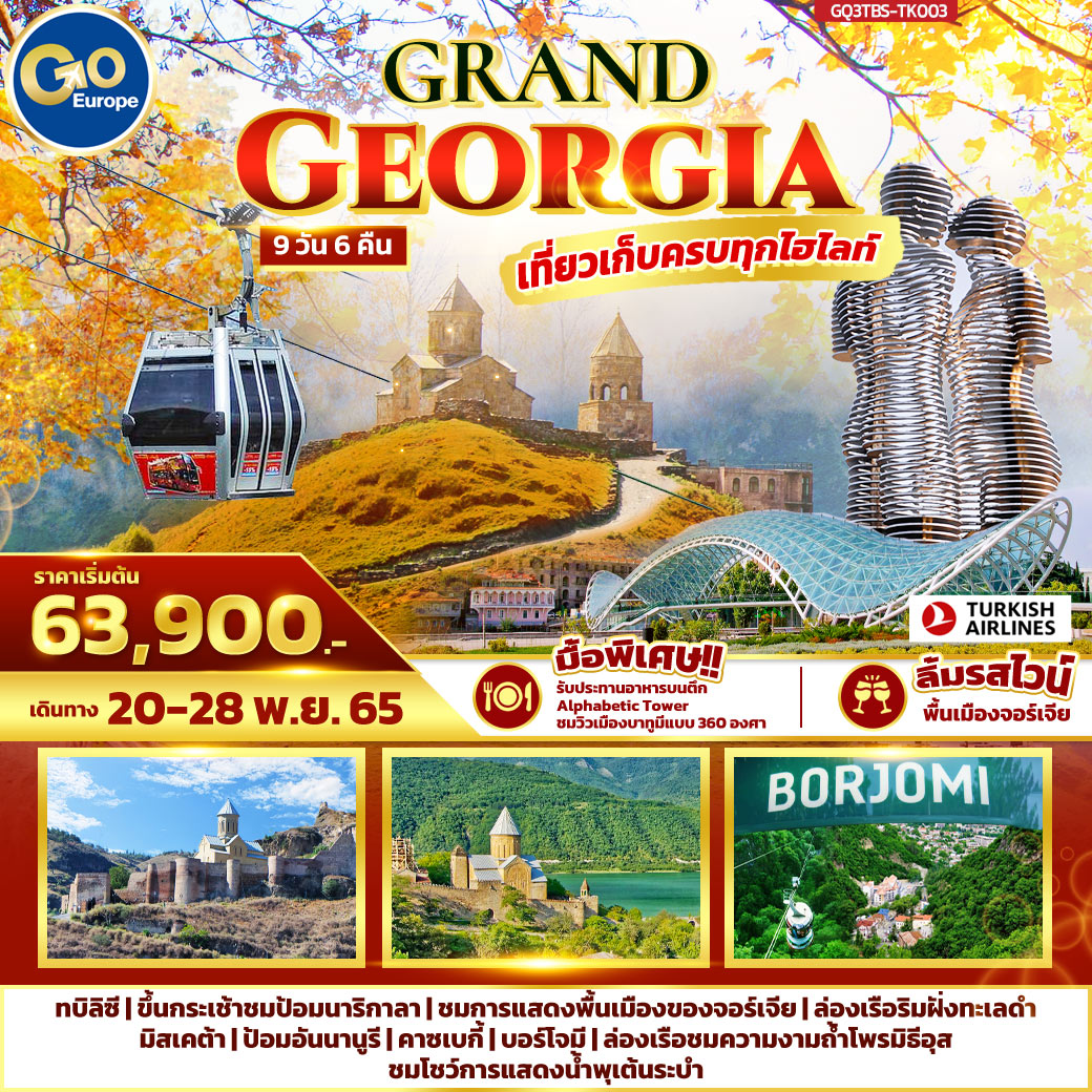 GRAND GEORGIA  9 วัน 6 คืน โดยสายการบิน TURKISH AIRLINES (TK)