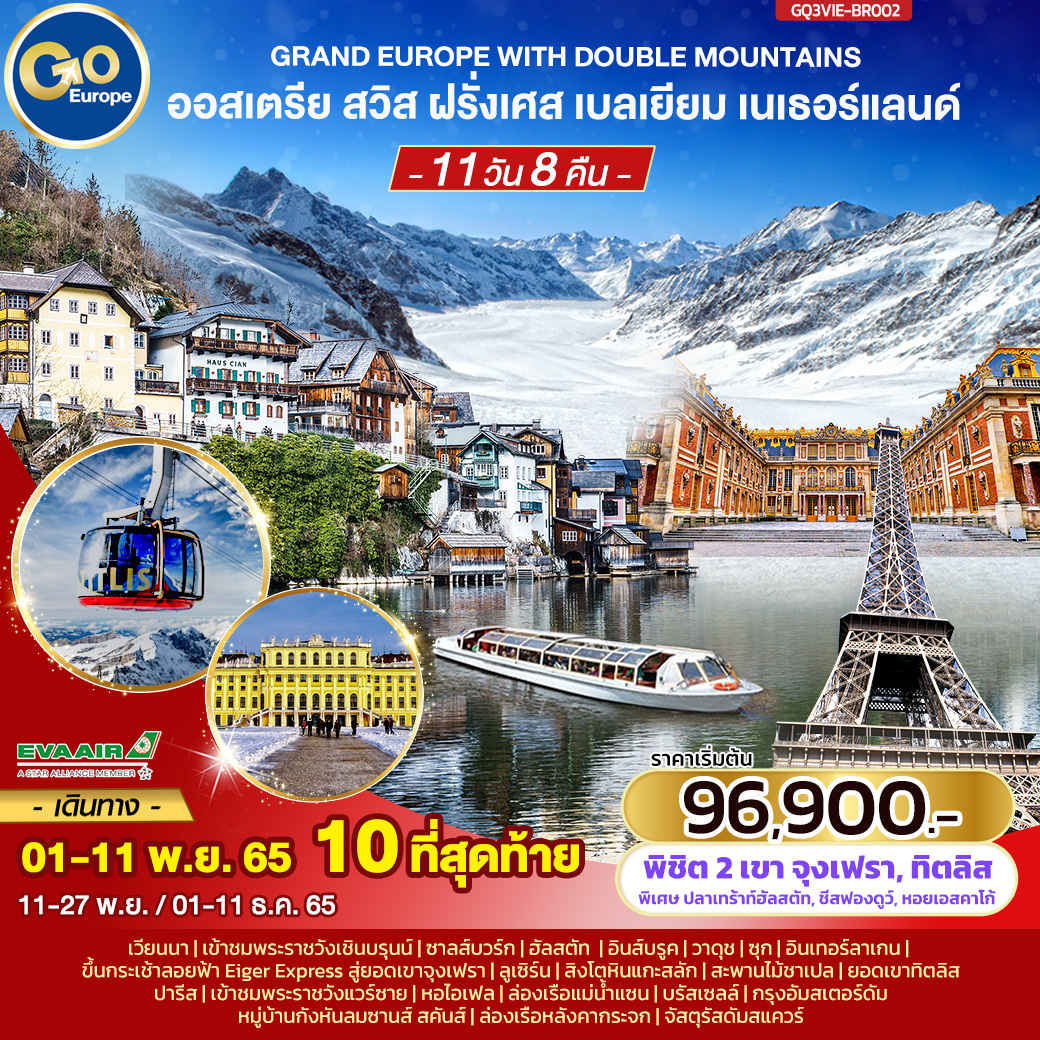 GRAND EUROPE  WITH DOUBLE MOUNTAINS  ออสเตรีย สวิส ฝรั่งเศส เบลเยียม เนเธอร์แลนด์ 11 วัน 8 คืน โดยสายการบิน EVA Air (BR)