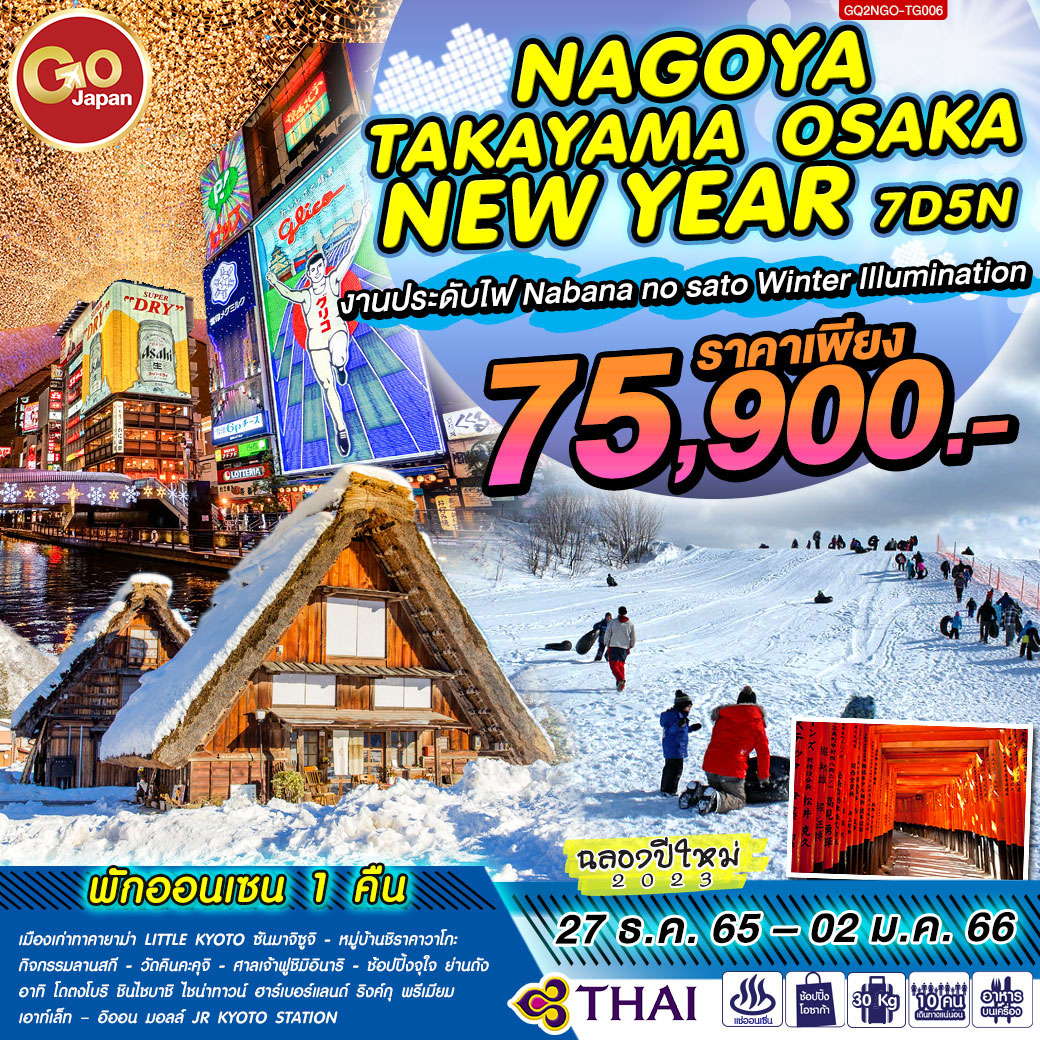 NAGOYA TAKAYAMA OSAKA  NEW YEAR 7D5N โดยสายการบิน Thai Airways (TG)