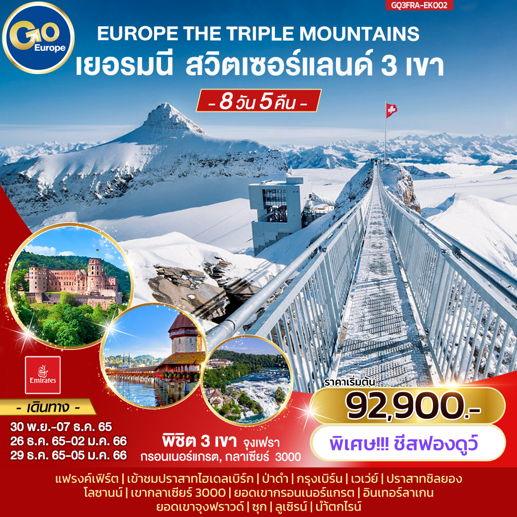 EUROPE THE TRIPLE MOUNTAINS เยอรมนี – สวิตเซอร์แลนด์ 3 เขา 8 วัน 5 คืน โดยสายการบินเอมิเรตส์ (EK)