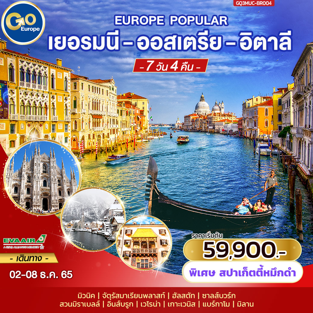 EUROPE POPULAR เยอรมนี – ออสเตรีย – อิตาลี 7 วัน 4 คืน โดยสายการบิน EVA Air (BR)