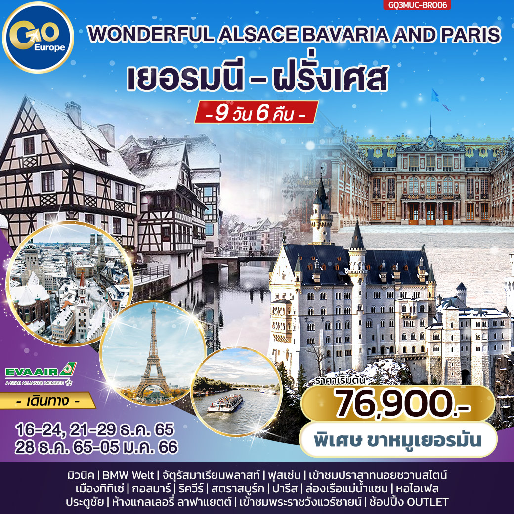 WONDERFUL ALSACE BAVARIA AND PARIS เยอรมนี – ฝรั่งเศส  9 วัน 6 คืน