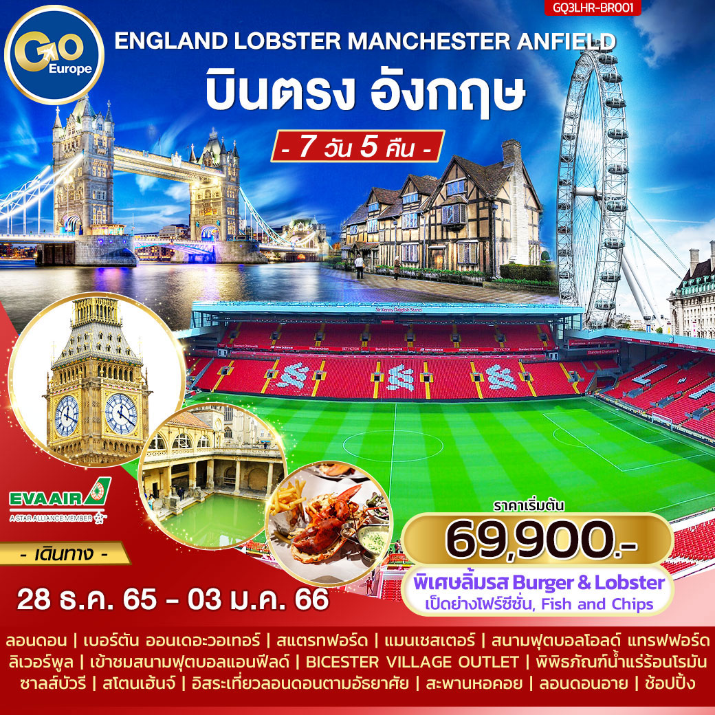 ENGLAND LOBSTER MANCHESTER ANFIELD อังกฤษ 7 วัน 5 คืน โดยสายการบิน Eva Air (BR)