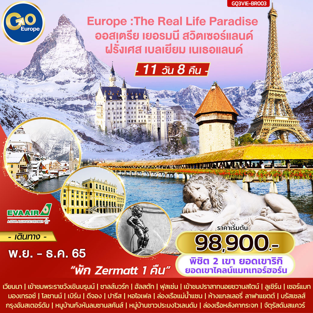 Europe :The Real Life Paradise  ออสเตรีย เยอรมนี สวิตเซอร์แลนด์ ฝรั่งเศส เบลเยี่ยม เนเธอร์แลนด์ 11 วัน 8 คืน โดยสายการบิน Eva Air (BR)
