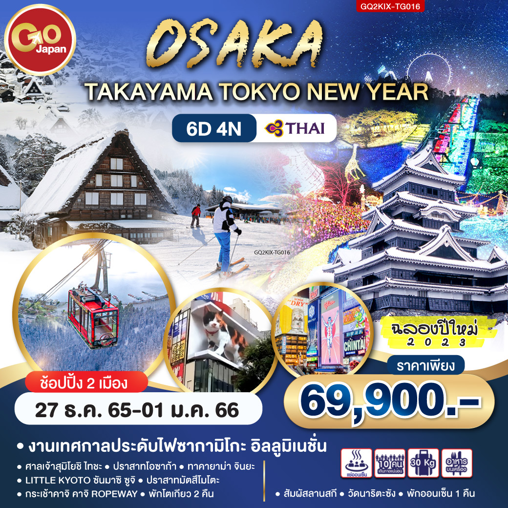 OSAKA TAKAYAMA TOKYO NEW YEAR 6D4N โดยสายการบิน Thai Airways (TG)