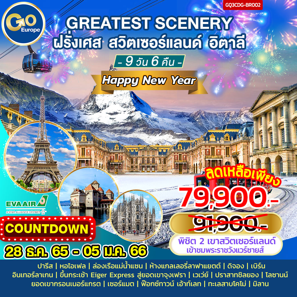 GREATEST SCENERY ฝรั่งเศส – สวิตเซอร์แลนด์ – อิตาลี 9 วัน 6 คืน