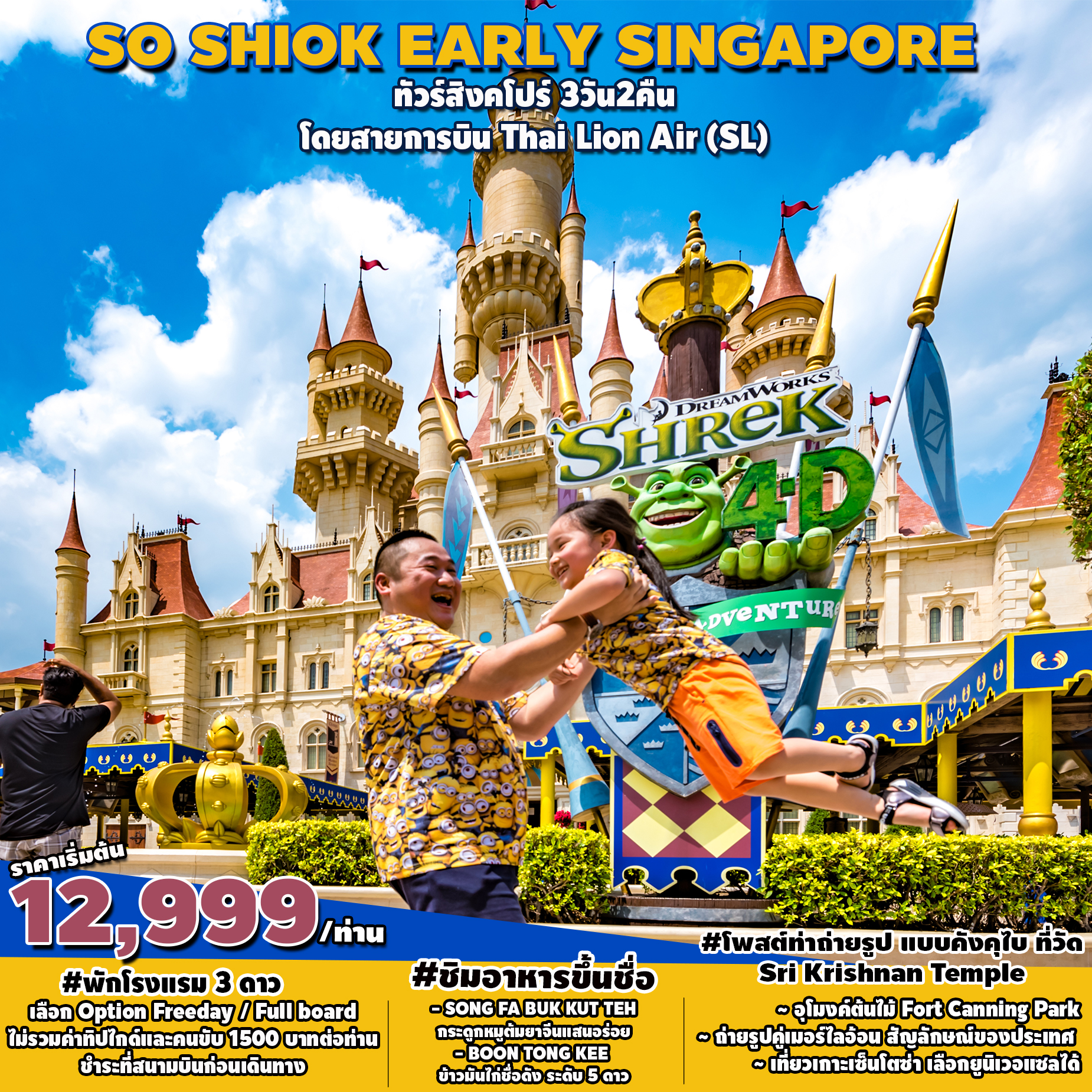 SO SHIOK EARLY SINGAPORE 3วัน 2คืน โดยสายการบิน Thai Lion Air (SL) NOV - MAR 23