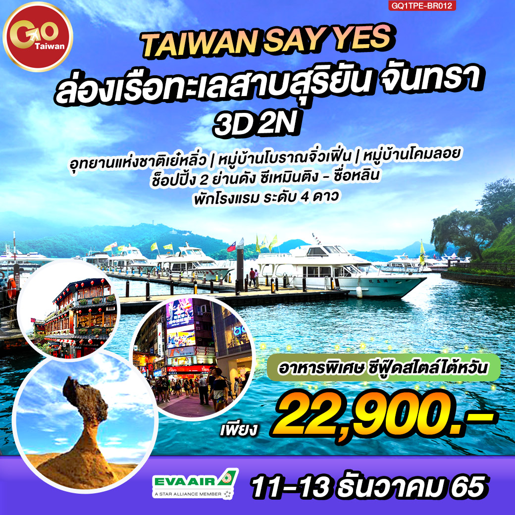 Taiwan Say YES 3 วัน 2 คืน สายการบิน EVA AIR