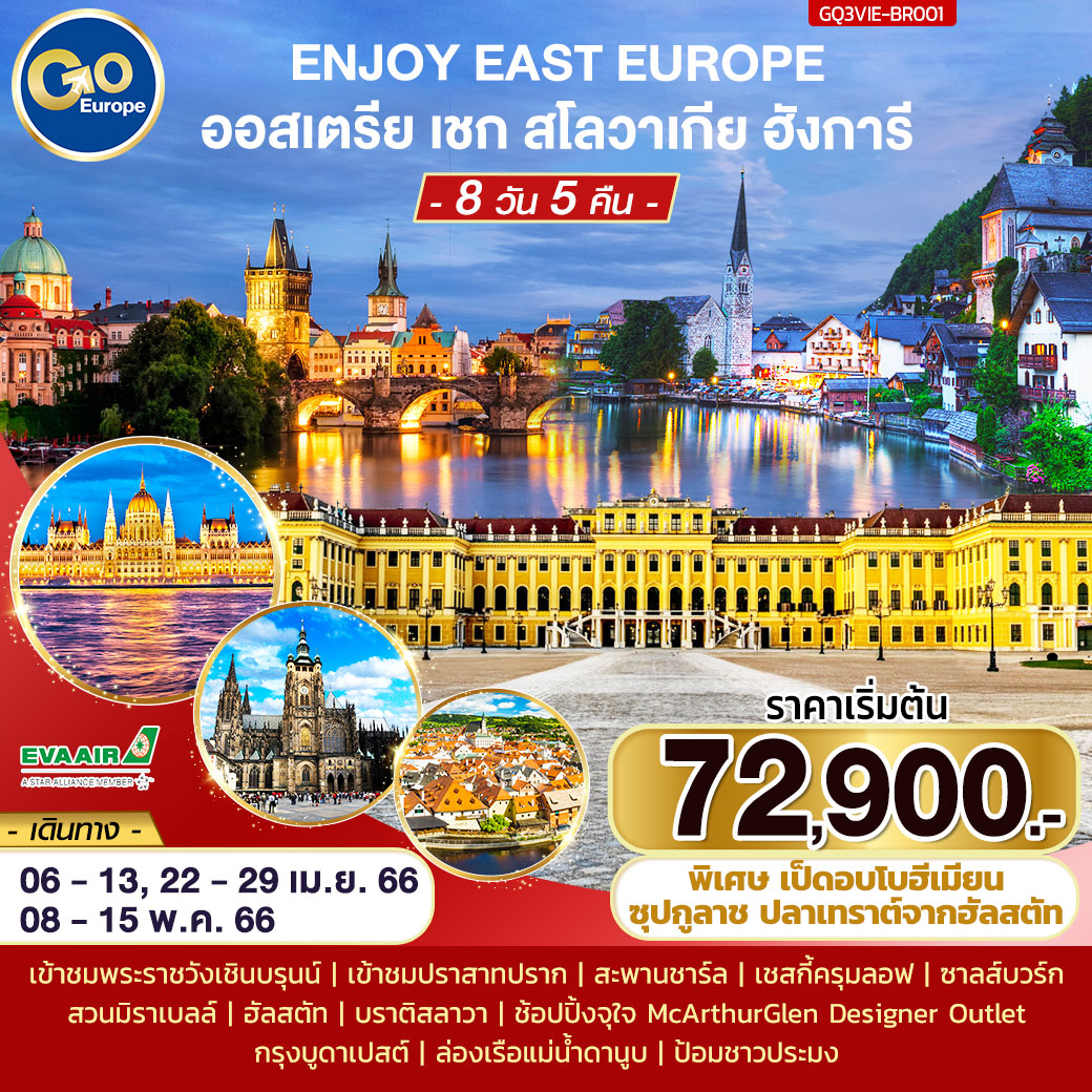 ENJOY EAST EUROPE ออสเตรีย เชก สโลวาเกีย ฮังการี 8 วัน 5 คืน  โดยสายการบิน EVA Air (BR)
