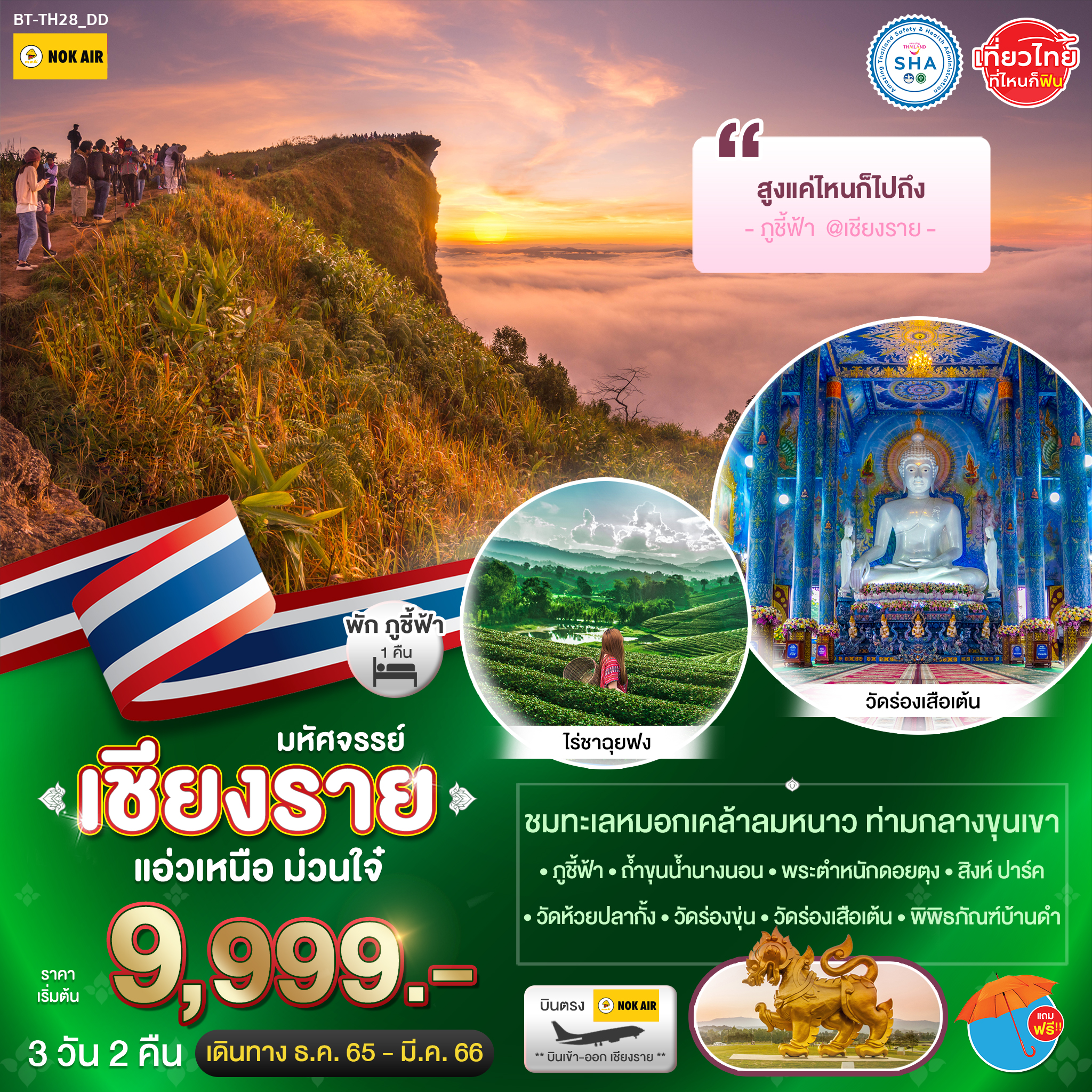 มหัศจรรย์... เชียงราย ภูชี้ฟ้า เเอ่วเหนือ ม่วนใจ๋ 3 วัน 2 คืน โดยสายการบิน Nok Air (DD)