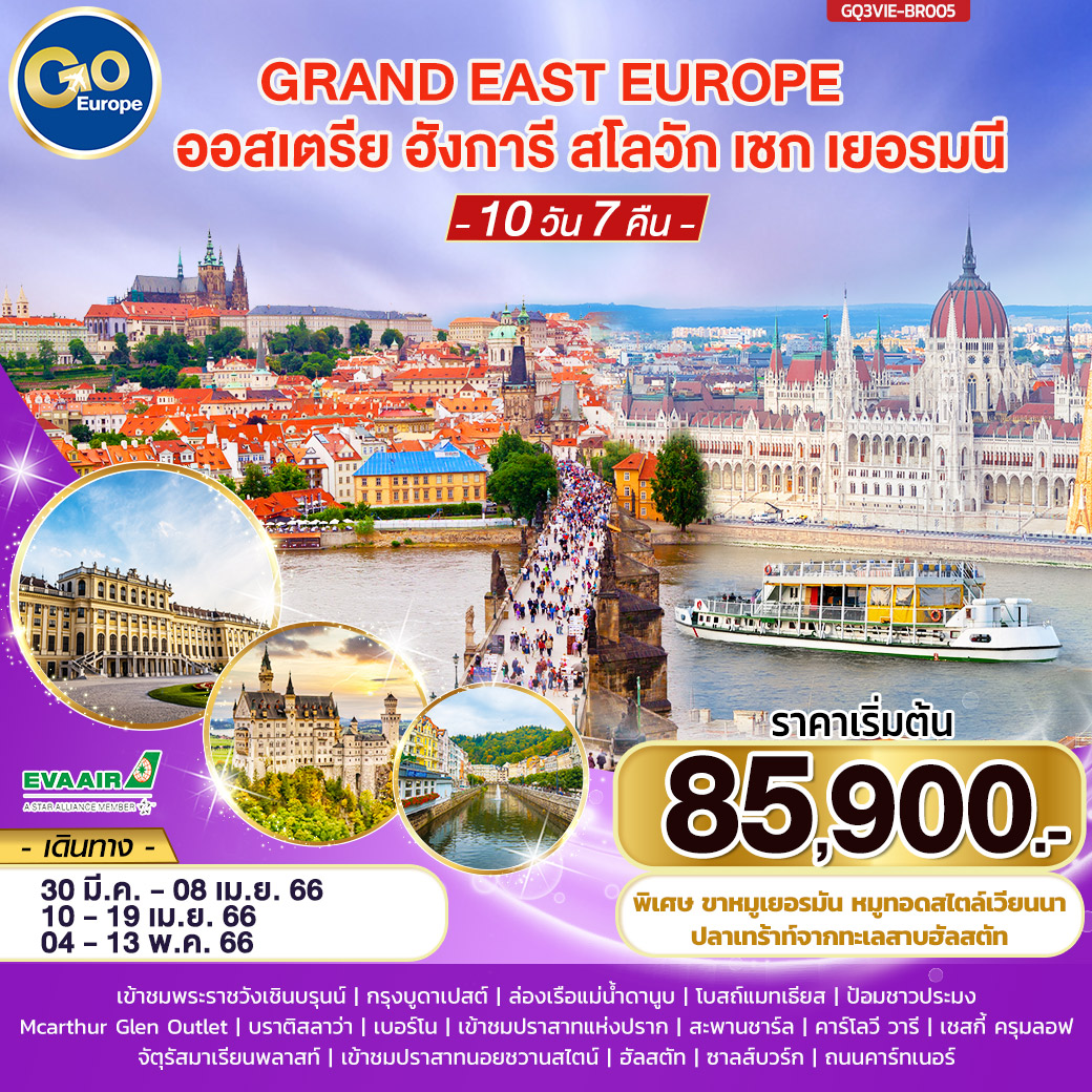 GRAND EAST EUROPE ออสเตรีย ฮังการี สโลวัก เชก เยอรมนี 10 วัน 7 คืน สายการบิน อี.วี.เอ.แอร์