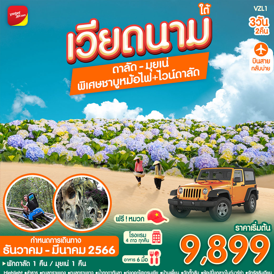 เวียดนามใต้ ดาลัด-มุยเน่ 3วัน 2คืน โดยสายการบิน Thai VietJet Air (VZ)