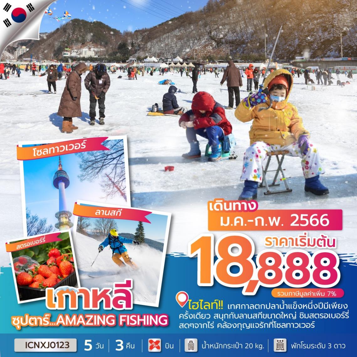 ซุปตาร์...AMAZING FISHING 5 วัน 3 คืน โดยสายการบิน Air Asia X (XJ)