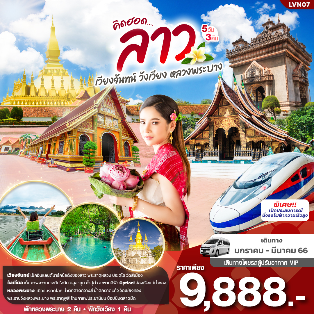 คิดฮอด...ลาว เวียงจันทน์ วังเวียง หลวงพระบาง 5วัน 3คืน  เดินทางโดยรถตู้ปรับอากาศ VIP