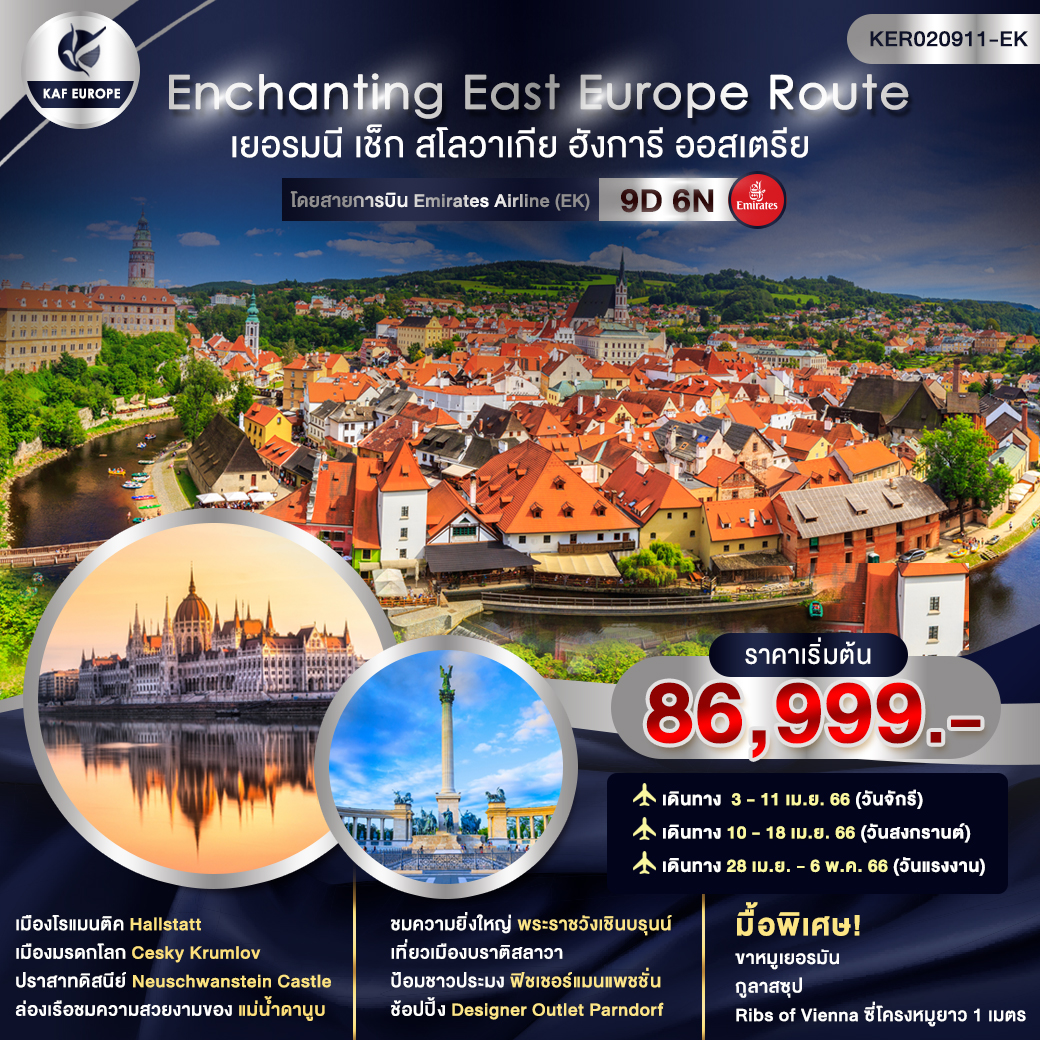 Enchanting East Europe Route เยอรมนี เช็ก สโลวาเกีย ฮังการี ออสเตรีย 9 วัน 6 คืน โดยสายการบิน Emirates Airline (EK)