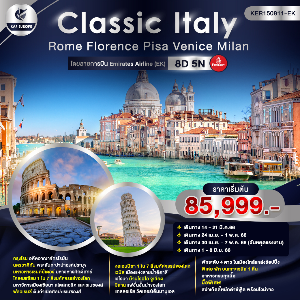 Classic Italy Rome Florence Pisa Venice Milan 8D5N โดยสายการบิน Emirates Ariline (EK)