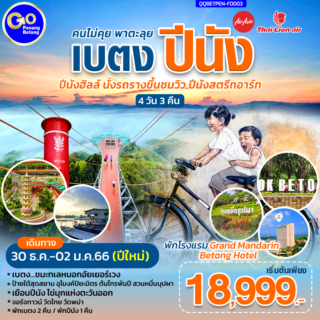 เบตง คนไม่คุย พาตะลุย ปีนัง 4วัน 3คืน โดยสายการบิน Air asia (FD)