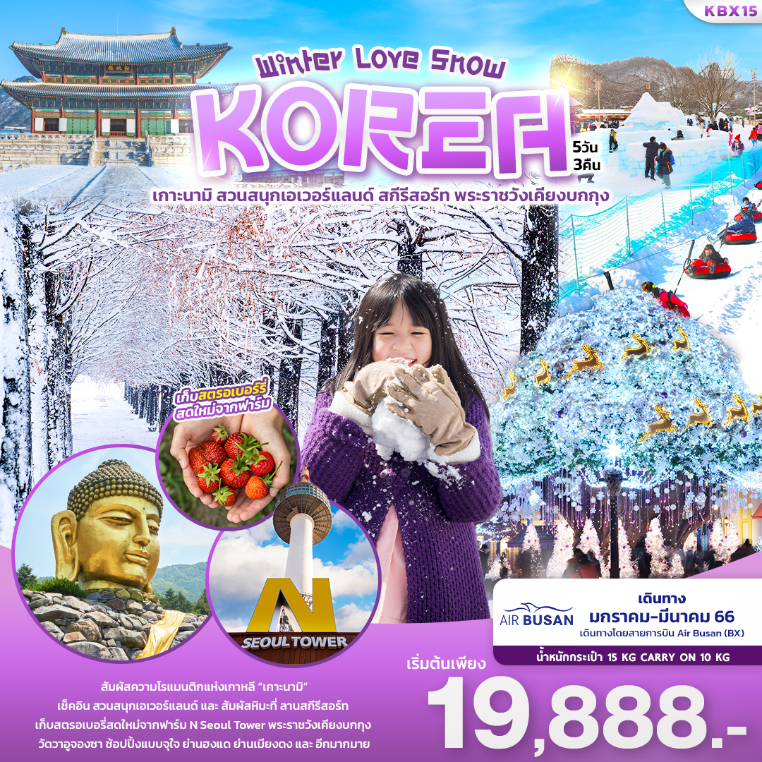 เกาะนามิ สวนสนุกเอเวอร์แลนด์ สกีรีสอร์ท ฟาร์มสตรอเบอร์รี่
สัมผัสความโรแมนติกแห่งเกาหลี “เกาะนามิ” สนุกสุดเหวี่ยง สวนสนุกเอเวอร์แลนด์ 
สัมผัสหิมะที่ ลานสกีรีสอร์ท ตามรอยหนังดัง กวนมึนโฮ เก็บสตรอเบอร์รี่สดใหม่จากฟาร์ม