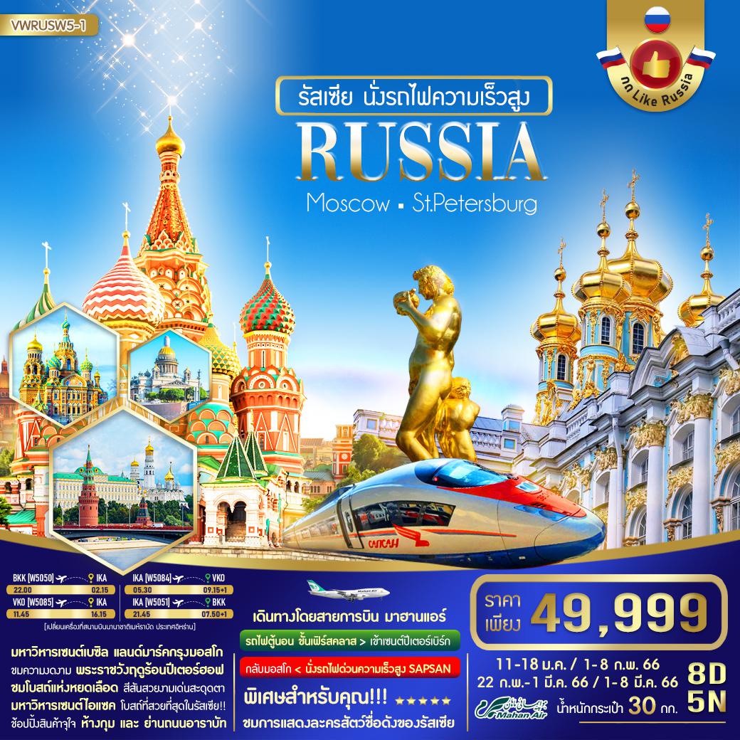 RUSSIA MOSCOW ST.PETERSBURG นั่งรถไฟความเร็วสูง 8 วัน 5 คืน โดยสายการบิน Mahan Air (W5)