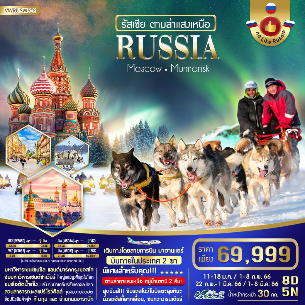 รัสเซีย ตามล่าแสงเหนือ Russia Moscow Murmanks 8D5N โดยสายการบิน Mahan Air (W5)