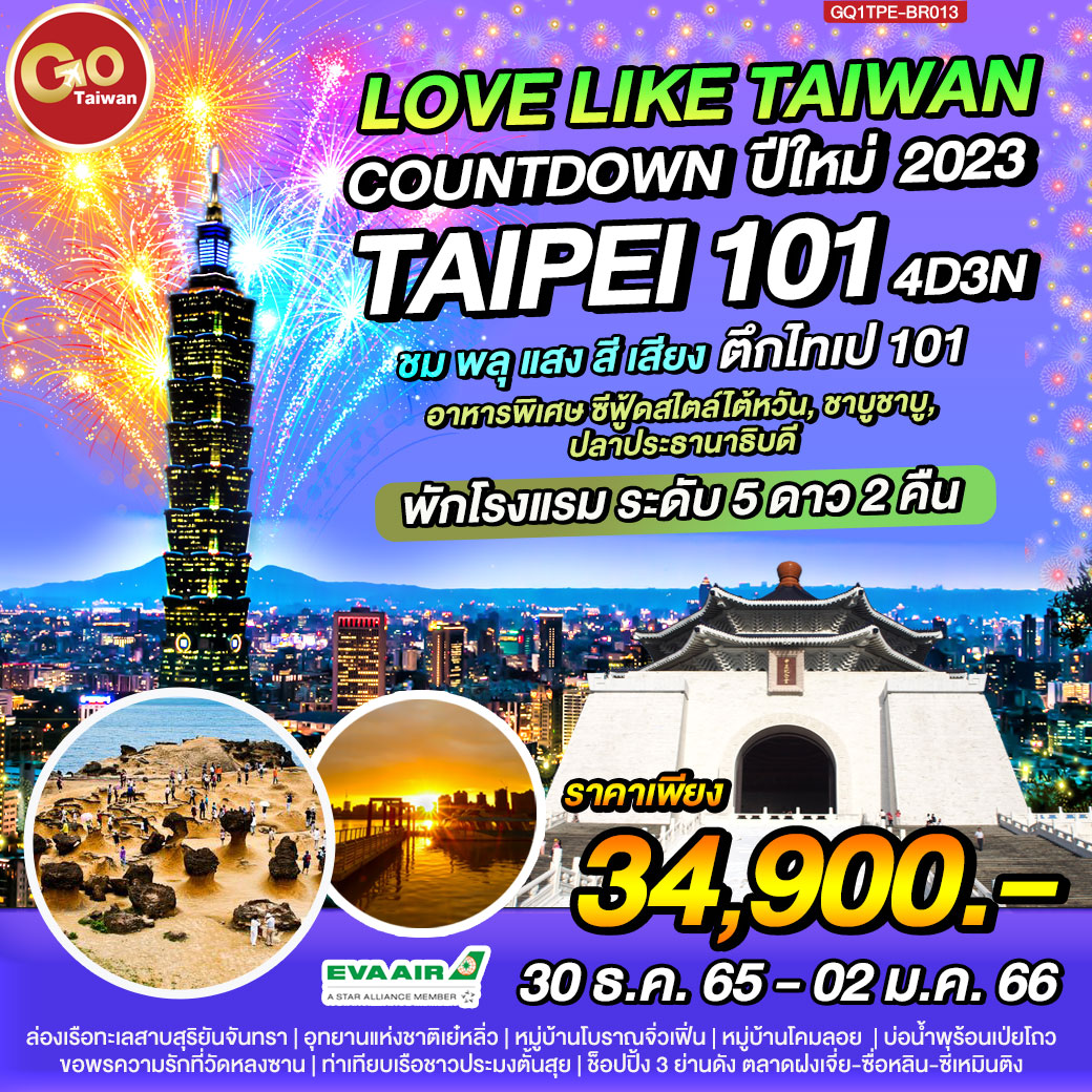 LOVE LIKE TAIWAN เคาท์ดาวน์ปีใหม่ TAIPEI101 4 วัน 3 คืน สายการบิน EVA AIR