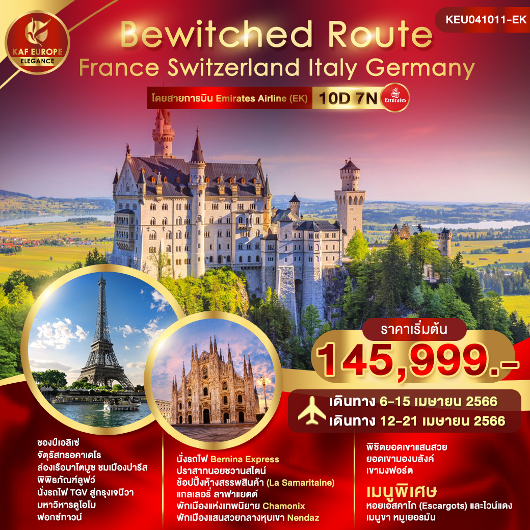Bewitched Route France Switzerland Italy Germany 10D7N โดยสายการบิน Emirates Airline (EK)