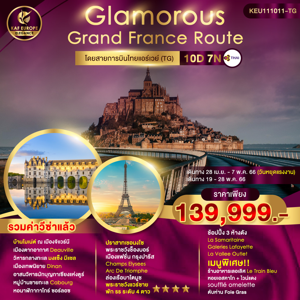 Glamorous Grand France Route 10D7N  โดยสายการบิน Thai Airways (TG)