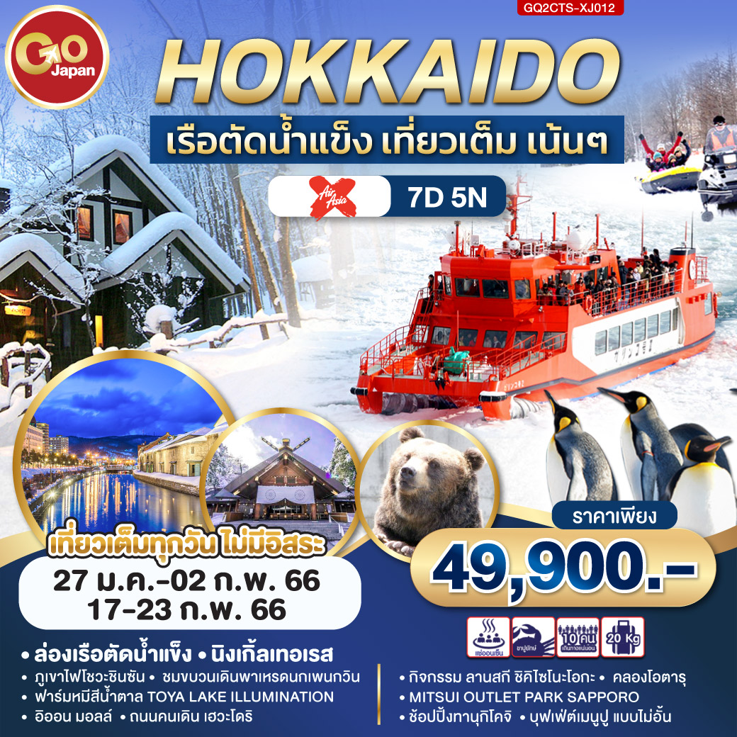 Hokkaido เรือตัดน้ำแข็ง เที่ยวเต็ม เน้นๆ โดยสายการบิน AIR ASIA X (XJ)
