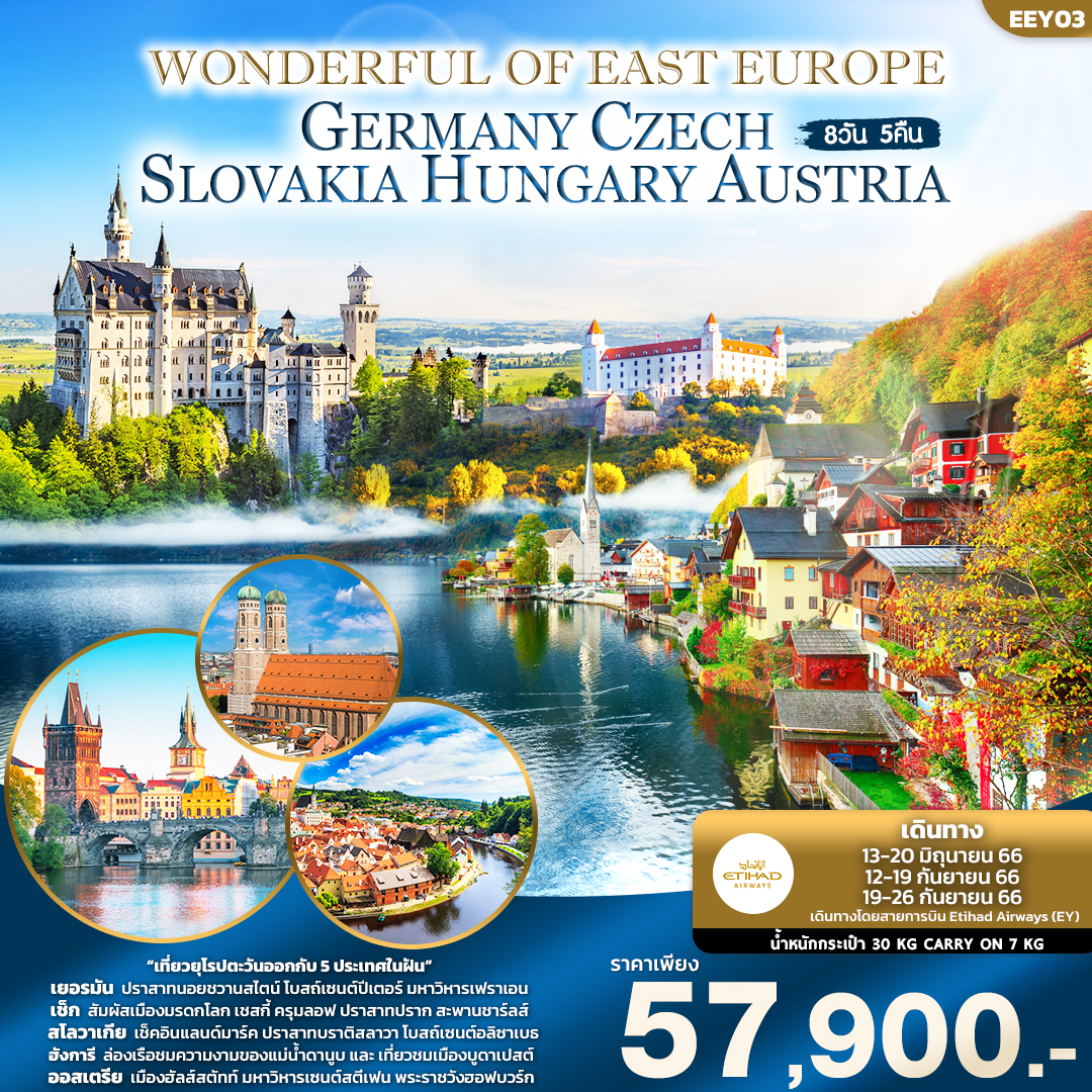 WONDERFUL OF EAST EUROPE 8วัน 5คืน เยอรมัน เชค สโลวาเกีย ฮังการี ออสเตรีย โดยสายการบิน Etihad Airways (EY)