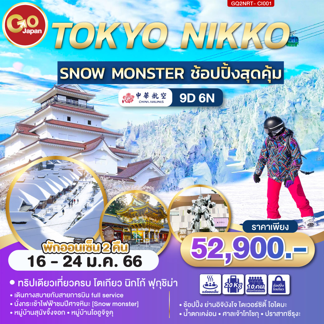 Tokyo Nikko Snow Monster ช้อปปิ้งสุดคุ้ม 9D6N โดยสายการบิน China Airlines (CI) Full  Service