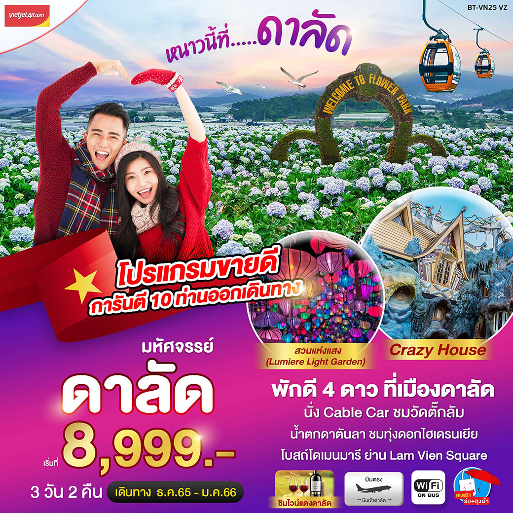 มหัศจรรย์...หนาวนี้ที่ ดาลัด 3 วัน 2 คืน  โดยสายการบิน Thai Vietjet Air (VZ)