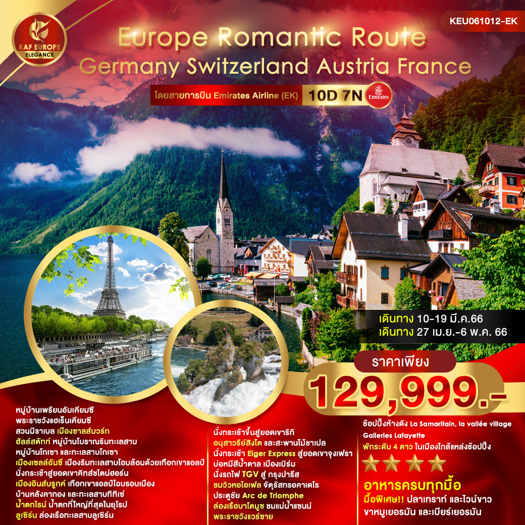 Europe Romantic Route Germany Switzerland Austria France  10D7N โดยสายการบิน Emirates Airline (EK)