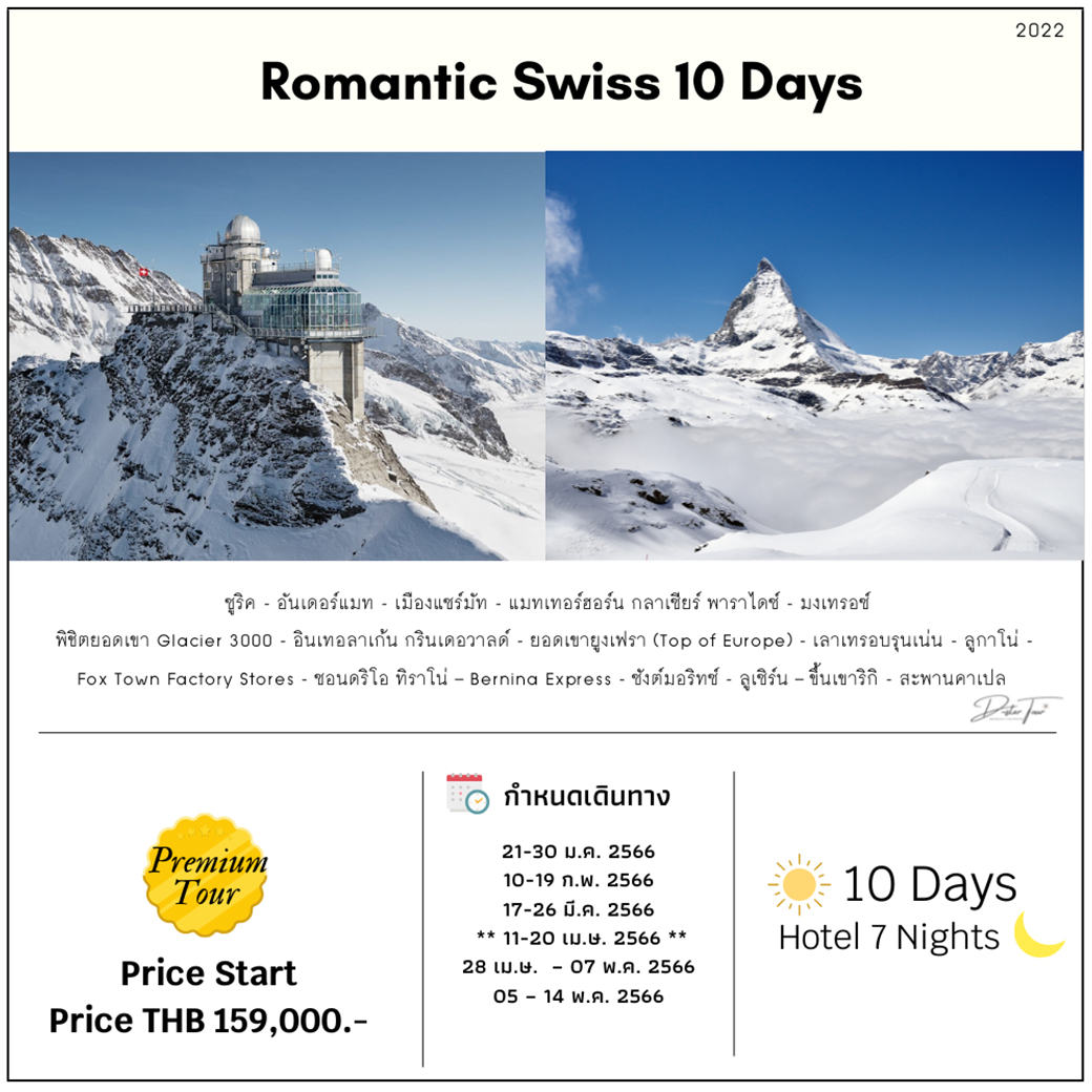 Romantic Swiss 10 วัน 7 คืน โดยสายการบิน Thai Airways (TG)