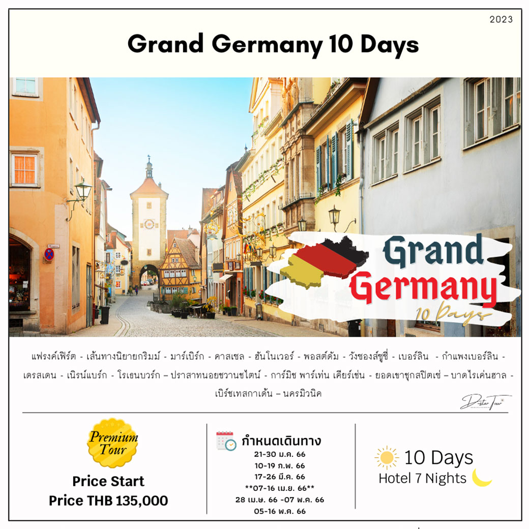 Grand Germany Tour 10 days 7 nights โดยสายการบิน Thai Airways (TG)