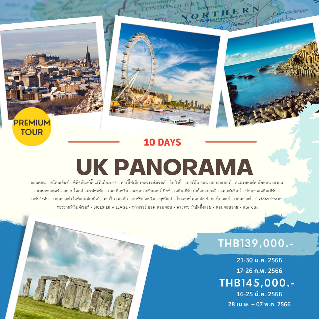 UK PANORAMA 10 D 7 Nights โดยสายการบิน Thai Airways (TG)