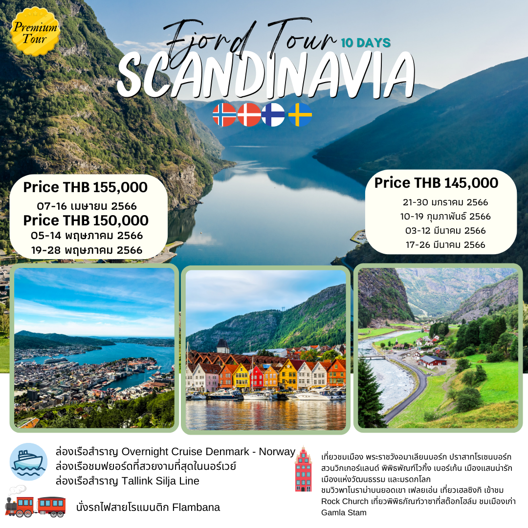 SCANDINAVIA FJORD TOUR 10 วัน 7 คืน โดยสายการบิน Thai Airways (TG)