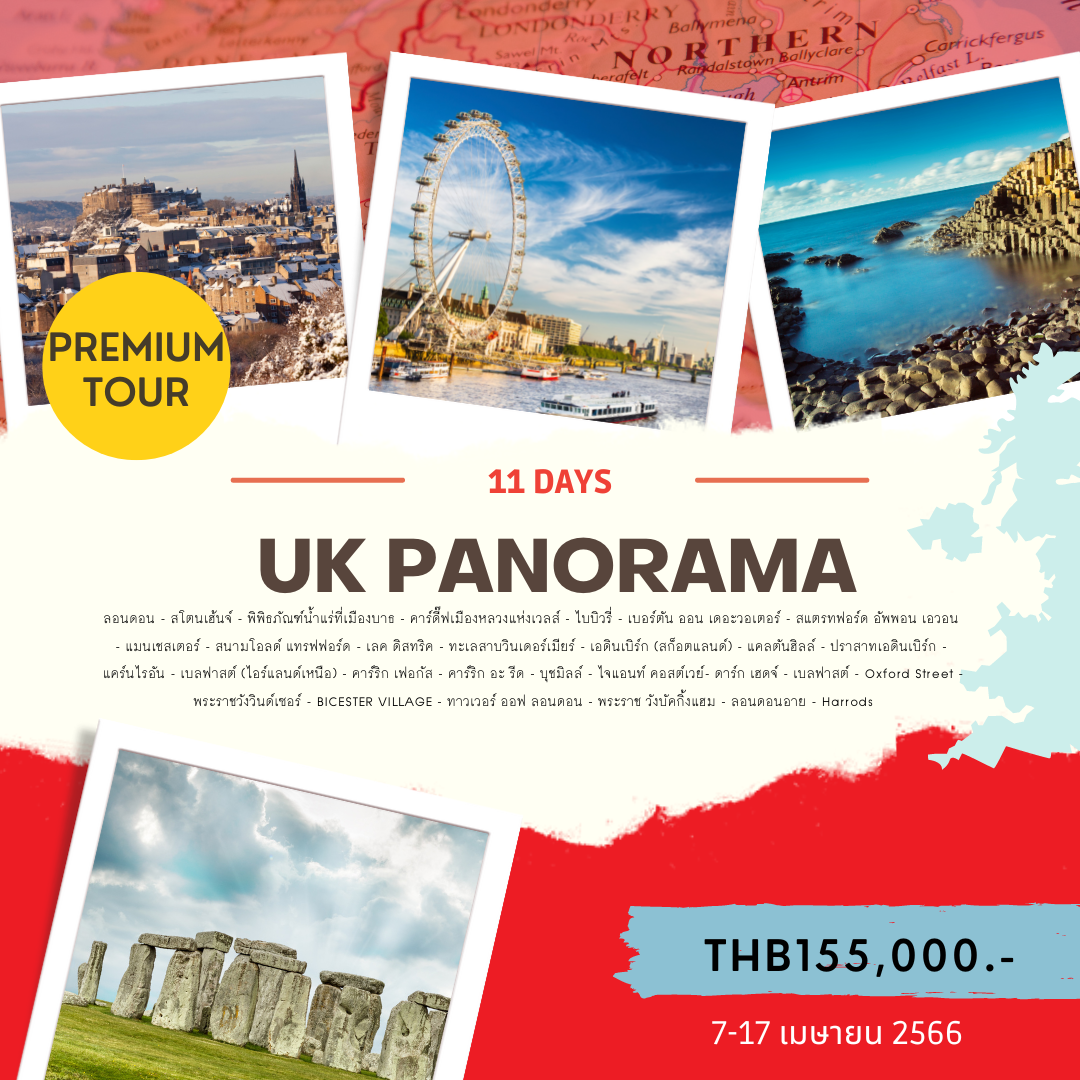 UK PANORAMA 11 วัน 8 คืน โดยสายการบิน Thai Airways (TG)
