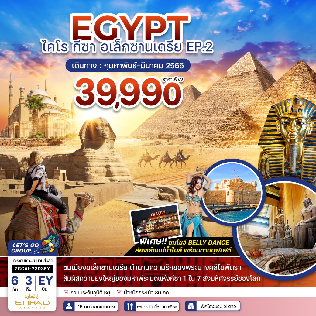 อียิปต์ ไคโร กีซา อเล็กซานเดรีย EP. 2 6 วัน 3 คืน โดยสายการบิน Etihad Airways (EY)