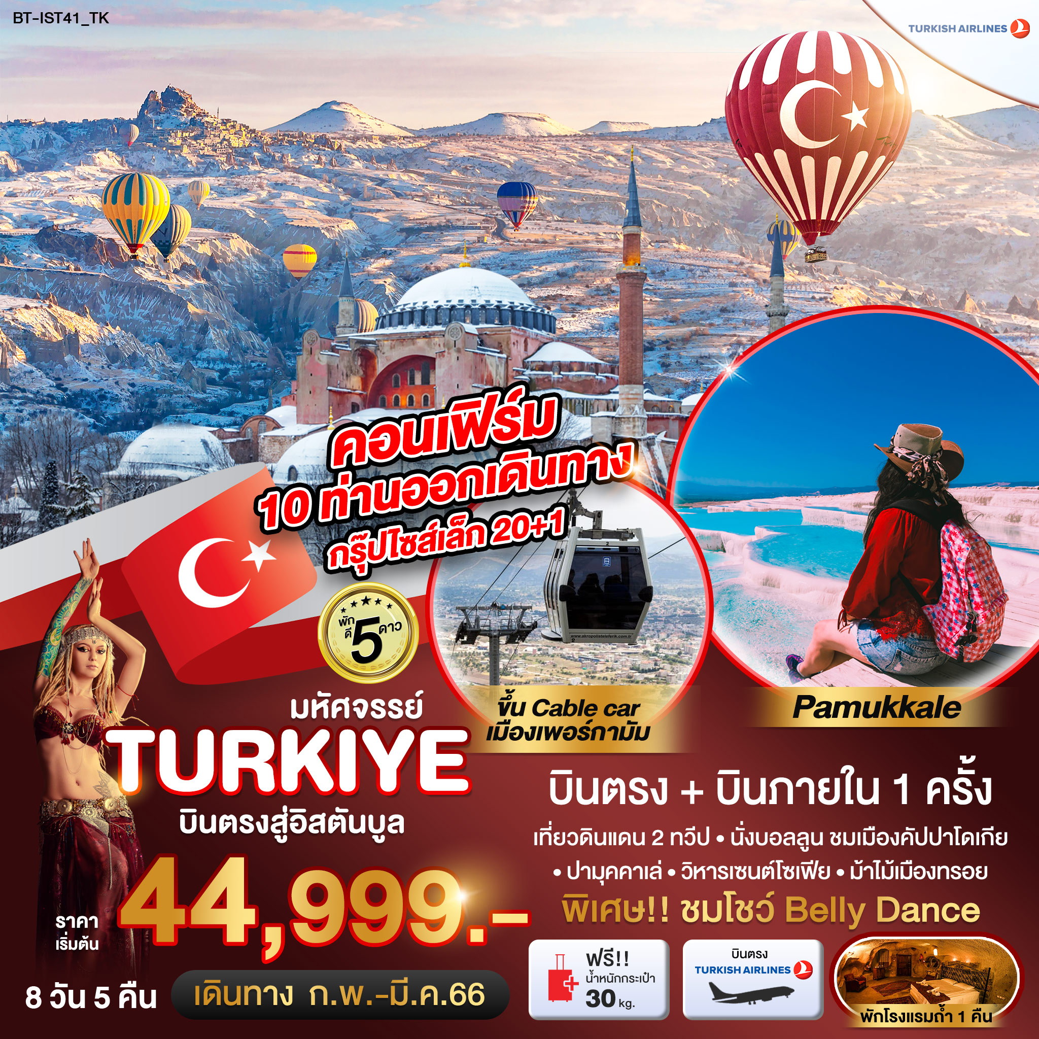 มหัศจรรย์...TURKEY บินภายใน 1 ขา นั่งกระเช้าเพอร์กามัม 8 วัน 5 คืน โดยสายการบิน Turkish Airlines (TK)