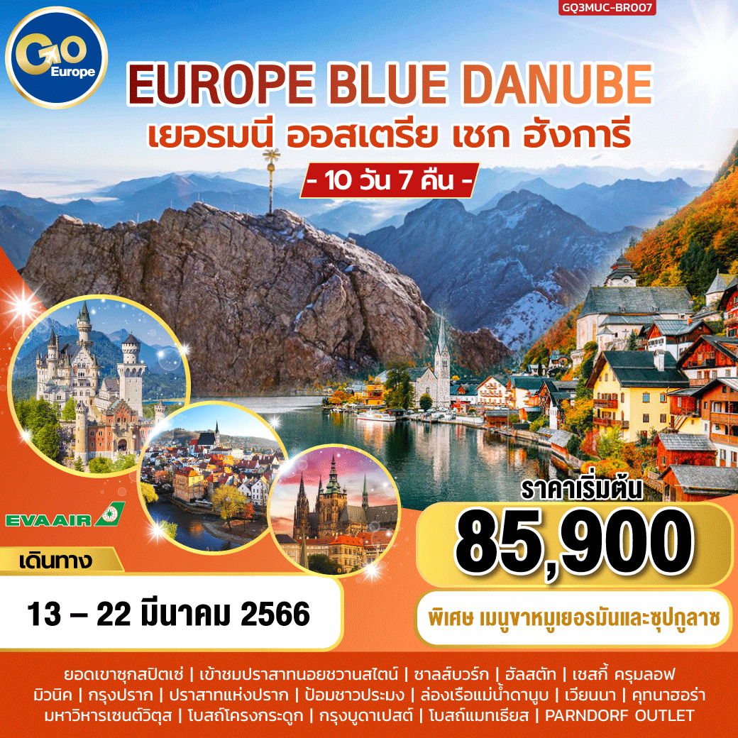 EUROPE BLUE DANUBE  เยอรมัน – ออสเตรีย – เชก - ฮังการี 10 วัน 7 คืน  โดยสายการบิน EVA AIR (BR)