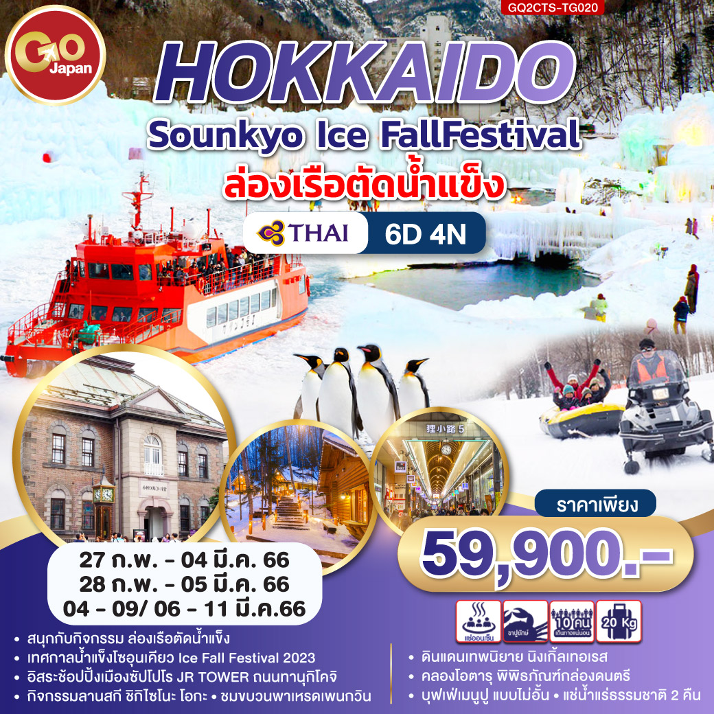 สนุกกับกิจกรรม ล่องเรือตัดน้ำแข็ง 	เทศกาลน้ำแข็งโซอุนเคียว Ice Fall Festival 2023  ชมขบวนพาเหรดเพนกวิน	 กิจกรรมลานสกี ชิกิไซโนะ โอกะ
 คลองโอตารุ พิพิธภัณฑ์กล่องดนตรี	 ดินแดนเทพนิยาย นิงเกิ้ลเทอเรส อิสระช้อปปิ้งเมืองซัปโปโร  JR TOWER  ถนนทานุกิโคจิ	 
 บุฟเฟ่เมนูปู แบบไม่อั้น  แช่น้ำแร่ธรรมชาติ 2 คืน